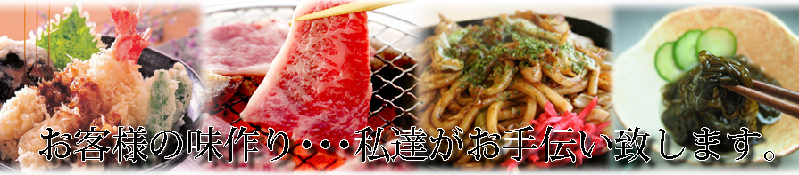 お客様の味作り・・・私達がお手伝い致します。