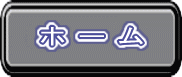 丸安丸トップページへ戻る