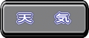 天気