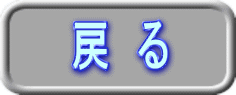 戻 る