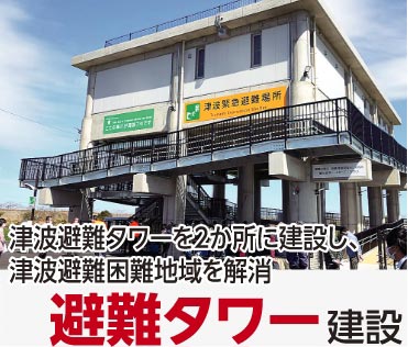 津波避難タワー建設：津波避難困難地域を解消