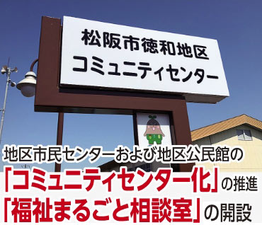 地区市民センターおよび地区公民館のコミュニティセンター化の推進、福祉まるごと相談室開設
