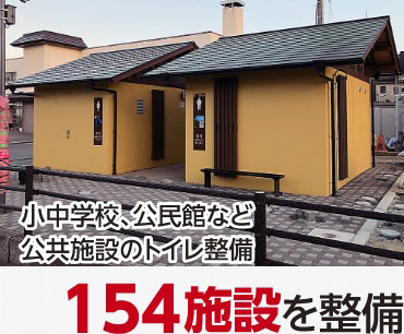 154公共施設のトイレ整備