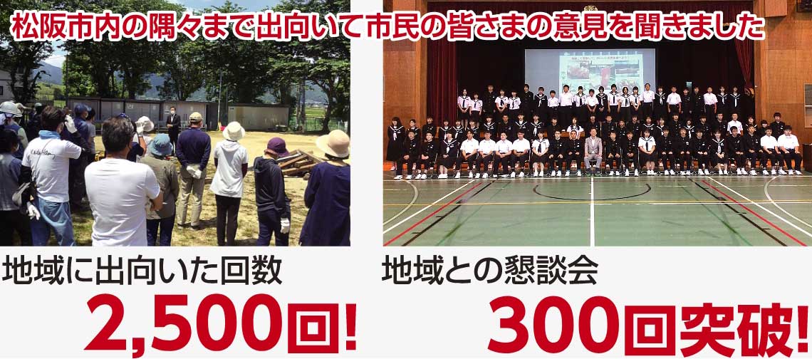2500回地域に出向き市民の皆さまの意見を聴く
