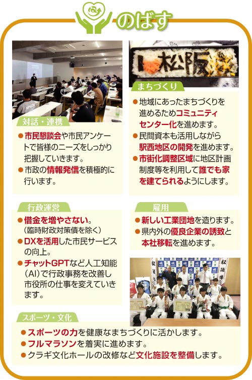 公約：優良企業の誘致や文化施設の整備を行い、また、チャットGPTなどで市役所の仕事も変えていきます