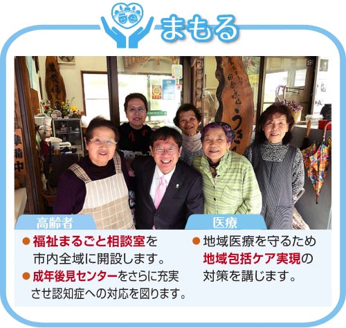 公約：地域医療を守るため地域包括ケア実現の対策