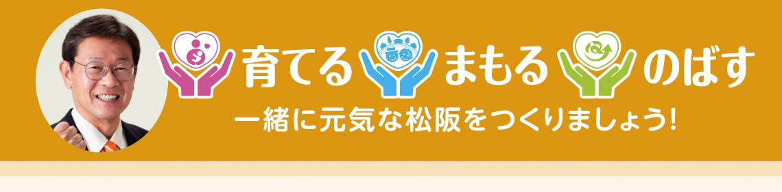 元気な松阪をつくるための「育てる」「まもる」「のばす」