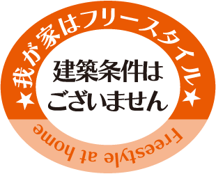 我が家はフリースタイル 建築条件はございません