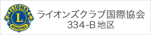 ライオンズクラブ
