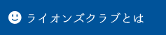 ライオンズクラブとは