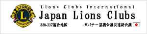 ライオンズクラブ