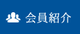 会員紹介