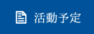 活動予定
