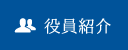 役員紹介