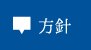 方針
