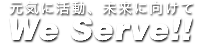 元気に活動、未来に向けてウイサーブ