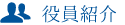 役員紹介
