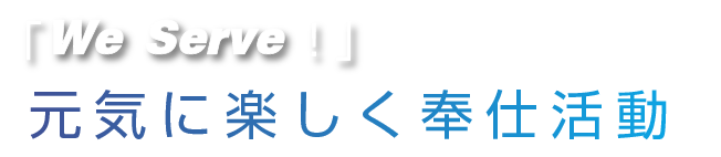 元気に楽しく奉仕活動