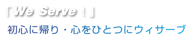 元気に楽しく奉仕活動