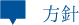 方針