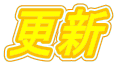 更新