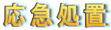 応急処置