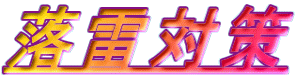 落雷対策 