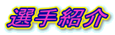 選手紹介