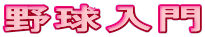 野球入門