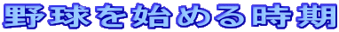 野球を始める時期