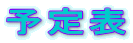 予定表