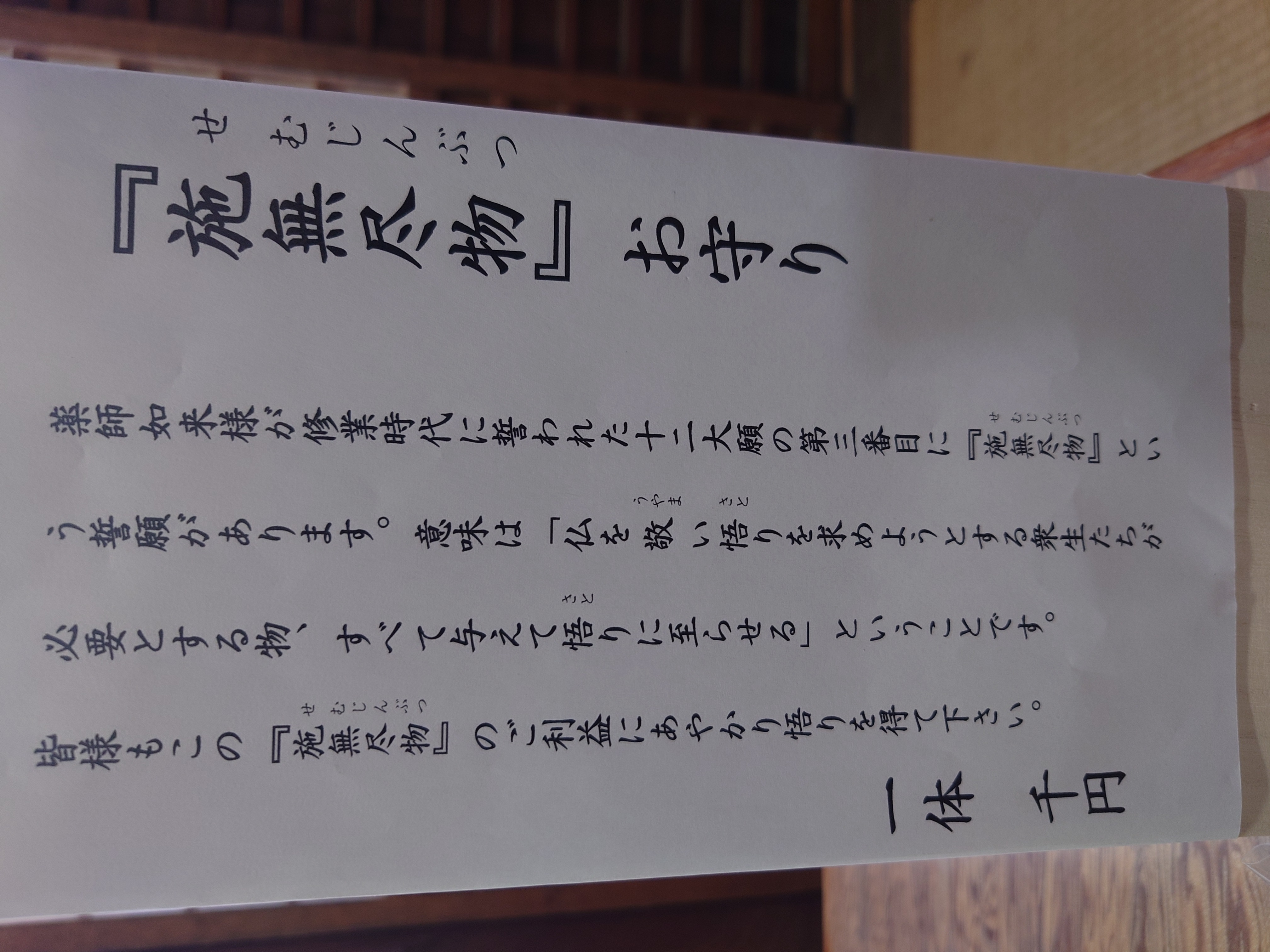 施無尽物お守り（説明）