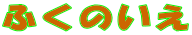 ӂ̂
