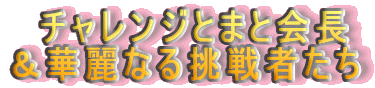 @`WƂ܂Ɖ
ؗȂ钧҂