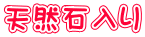 天然石入り