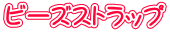 ビーズストラップ
