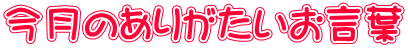 今月のありがたいお言葉