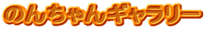 ̂񂿂M[