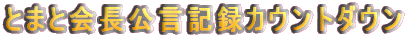 Ƃ܂ƉL^JEg_E
