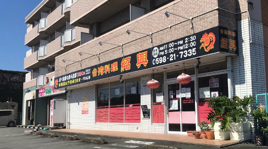 松阪市春日町飲食店紹興