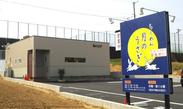松阪市上川町飲食店月のうさぎ