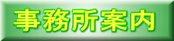 事務所案内 