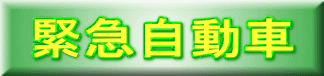 緊急自動車 