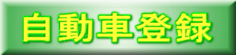 自動車登録 