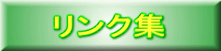 リンク集 