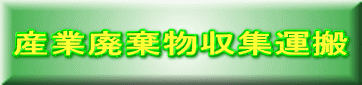産業廃棄物収集運搬 