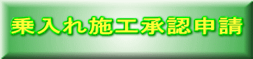 乗入れ施工承認申請 