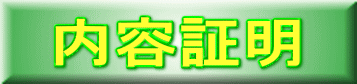 内容証明 