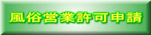 風俗営業許可申請 
