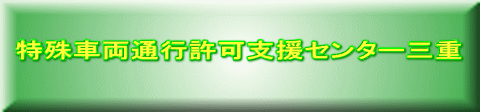 特殊車両通行許可支援センター三重